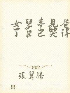 女儿梦见爸爸死了自己哭得很伤心