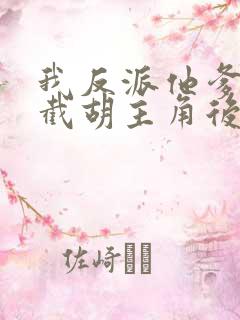 我反派他爹开局截胡主角后宫