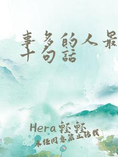 事多的人最经典十句话