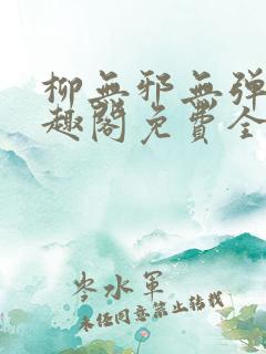 柳无邪无弹窗笔趣阁免费全文