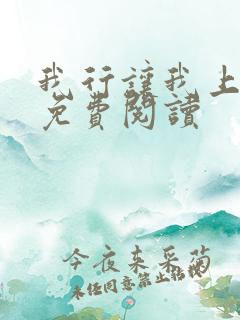 我行让我上全本免费阅读