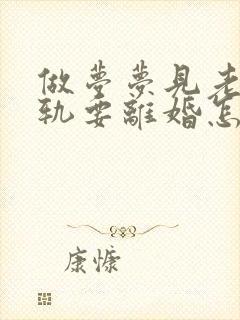 做梦梦见老公出轨要离婚怎么回事