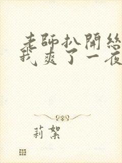 老师扒开丝袜让我爽了一夜