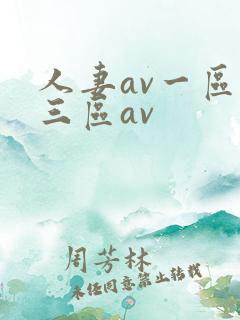 人妻av一区二三区av
