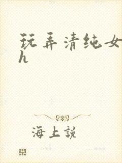 玩弄清纯女学生h