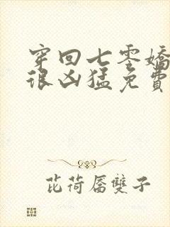 穿回七零娇知青很凶猛免费阅读