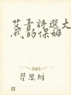 艾青诗选大堰河,我的保姆