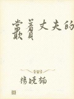 当着丈夫的面被欺负