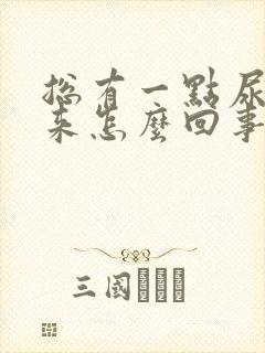 总有一点尿流出来怎么回事