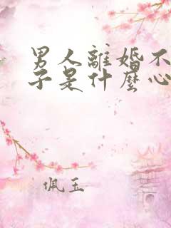 男人离婚不要孩子是什么心理