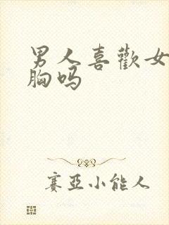 男人喜欢女人的胸吗