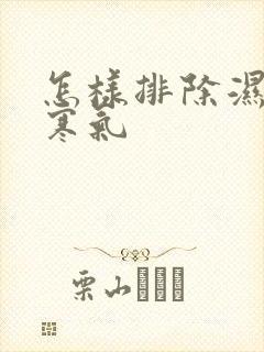 怎样排除湿气和寒气