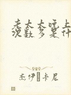 老太太晚上小便次数多是什么原因