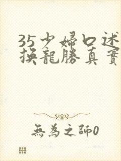 35少妇口述交换龙胜真实小说