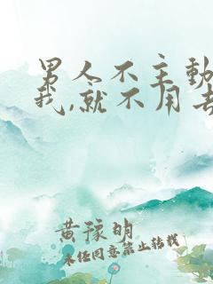 男人不主动联系我,就不用去联系了