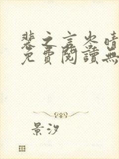 裴之言岑晴小说免费阅读无弹窗