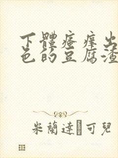 下体瘙痒出现绿色的豆腐渣是怎么回事