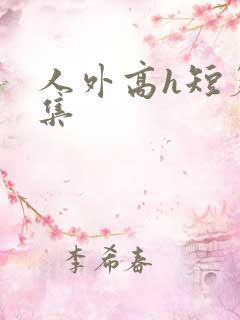 人外高h短篇合集
