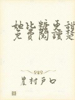 她比糖更甜全文免费阅读楚晏