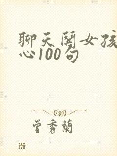 聊天哄女孩子开心100句