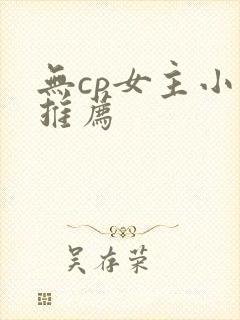 无cp女主小说推荐