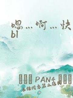 嗯…啊…快点啊bl