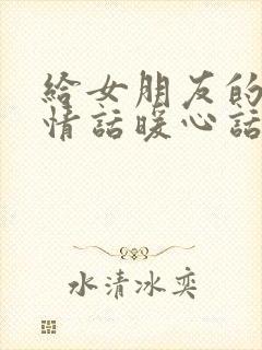 给女朋友的晚安情话暖心话