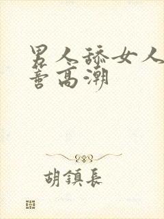 男人舔女人的阴蒂高潮