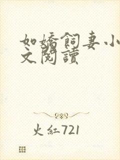 如娇饲妻小说全文阅读