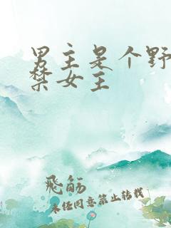 男主是个野人囚禁女主