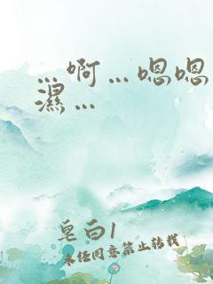 …啊…嗯嗯…好湿…