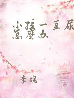 小孩一直尿裤子怎么办