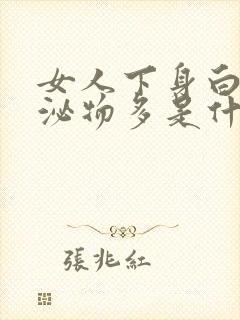 女人下身白色分泌物多是什么原因