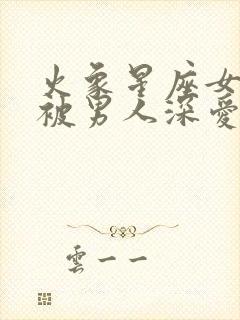 火象星座女容易被男人深爱