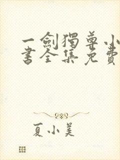 一剑独尊小说听书全集免费