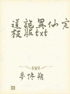 道诡异仙完整精校版txt