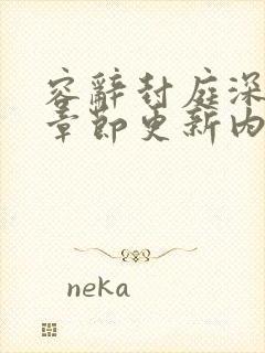 容辞封庭深最新章节更新内容