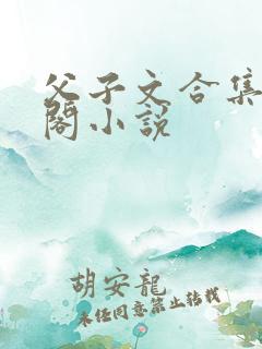 父子文合集笔趣阁小说