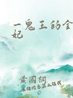 一鬼王的金牌宠妃