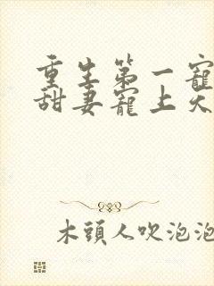 重生第一宠大佬甜妻宠上天顾九辞