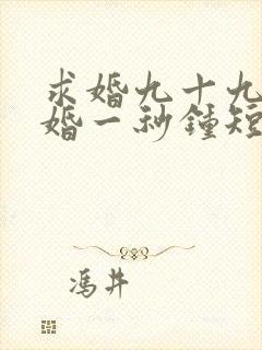 求婚九十九次离婚一秒钟短剧免费观看