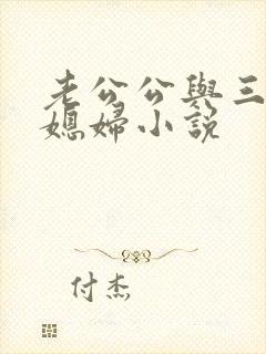 老公公与三个儿媳妇小说