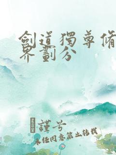 剑道独尊修炼境界划分