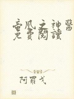 帝凰之神医弃妃免费阅读