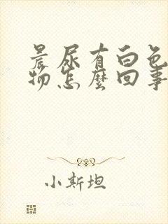 晨尿有白色沉淀物怎么回事