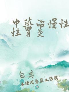 中药治慢性糜烂性胃炎