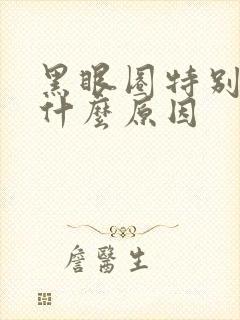 黑眼圈特别严重什么原因