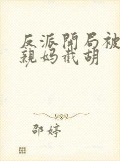 反派开局被主角亲妈截胡