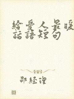 给爱人最暖心的话语短句