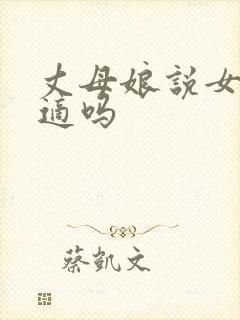 丈母娘说女婿合适吗